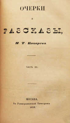 Кокорев И.Т. Очерки и рассказы. [В 3 ч.]. Ч. 1-3. М.: В университетской типографии, 1858.